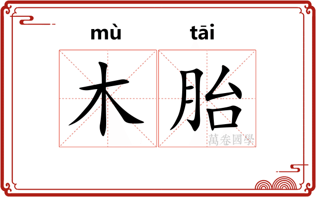 木胎