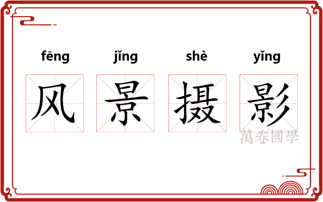 风景摄影
