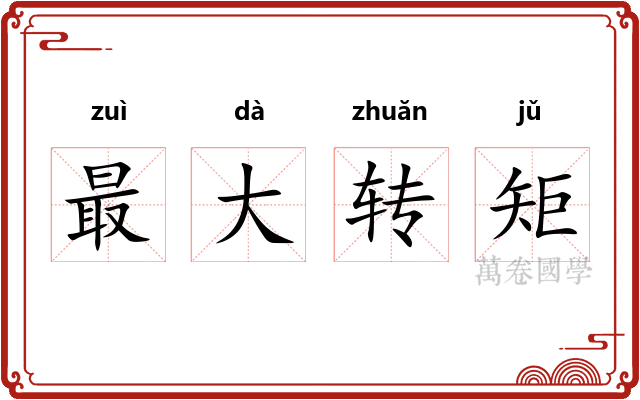 最大转矩