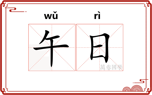 午日 午日