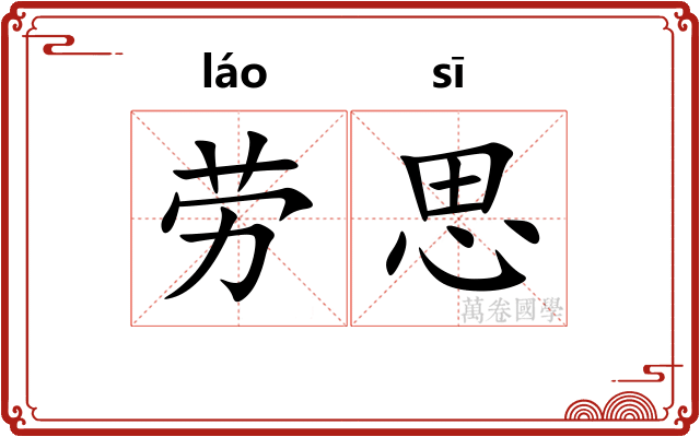 劳思 劳思