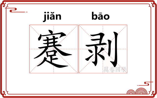 蹇剥