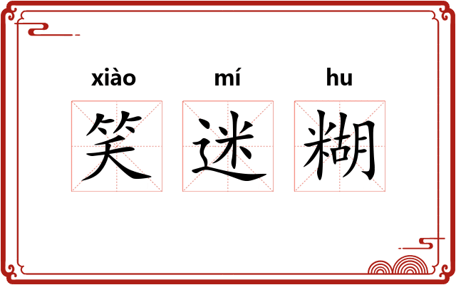 笑迷糊