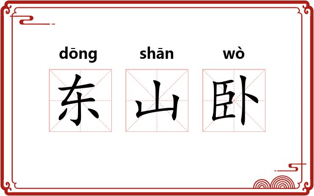 东山卧 东山卧