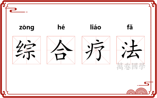 综合疗法
