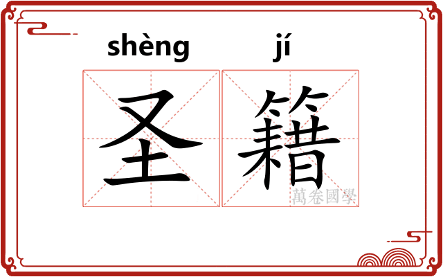 圣籍