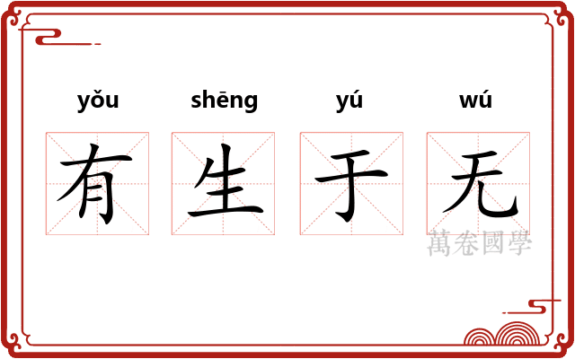 有生于无