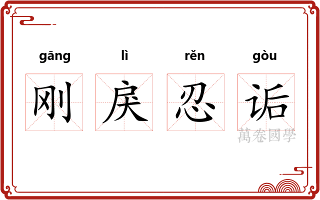 刚戾忍诟