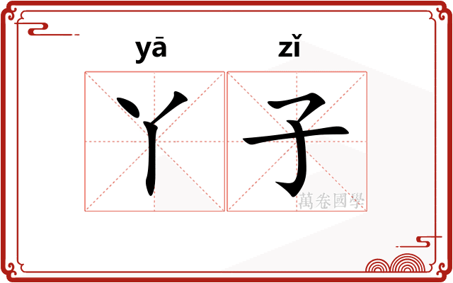 丫子