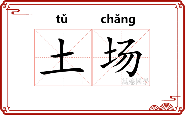 土场