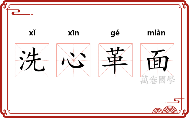 洗心革面 洗心革面