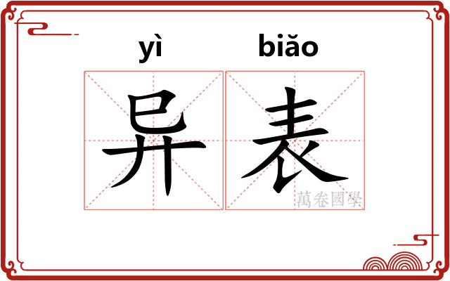 异表