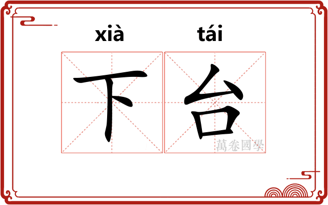 下台