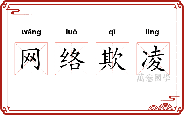 网络欺凌