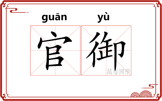 官御