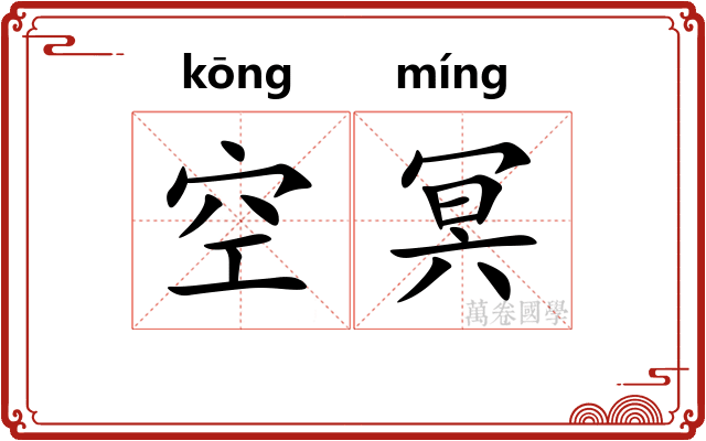 空冥