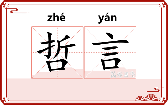 哲言