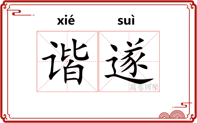 谐遂