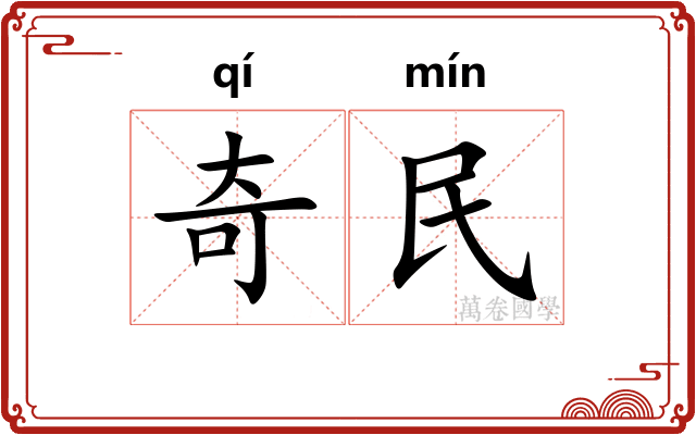 奇民