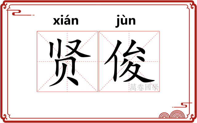 贤俊