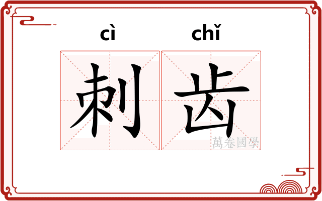 刺齿 刺齿