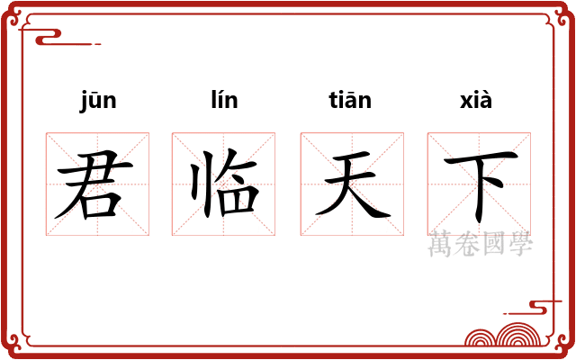 君临天下