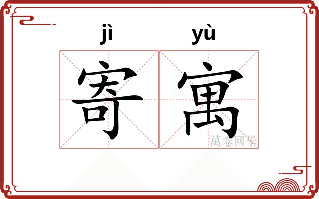 寄寓