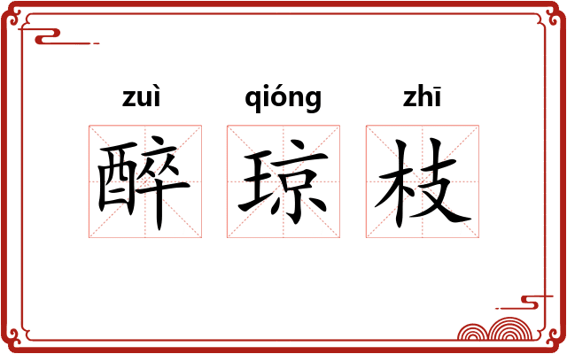 醉琼枝 醉琼枝