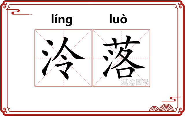 泠落