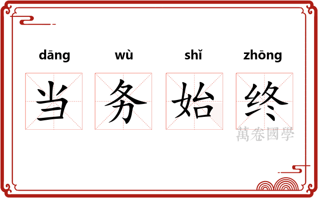 当务始终