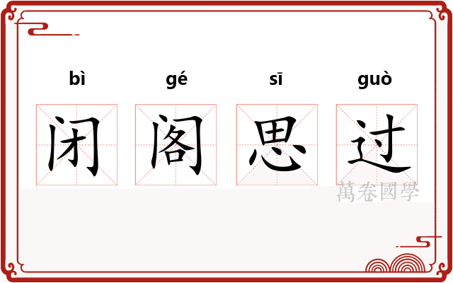 闭阁思过