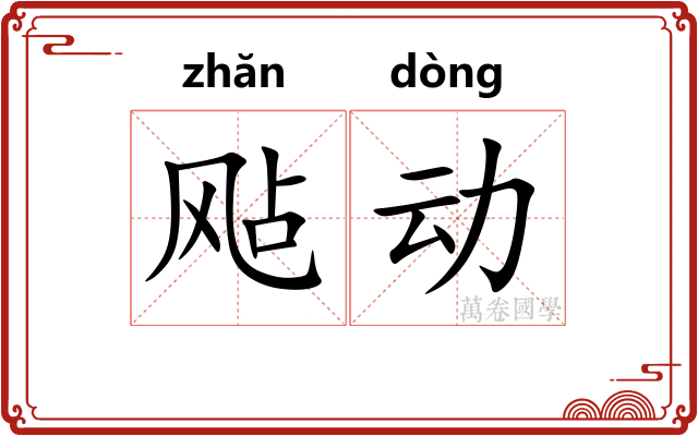 飐动