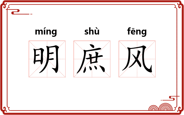 明庶风