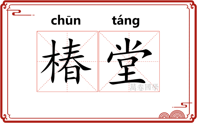 椿堂