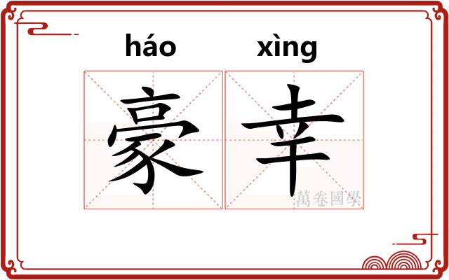 豪幸