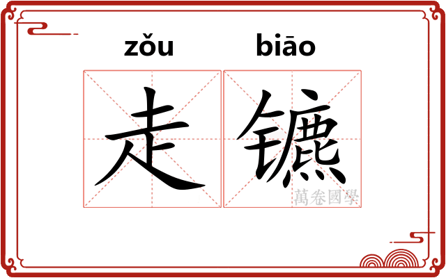 走镳