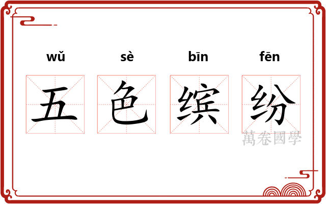 五色缤纷 五色缤纷