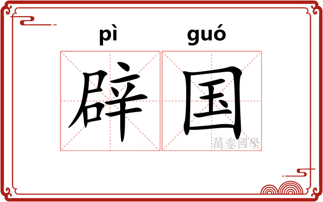 辟国