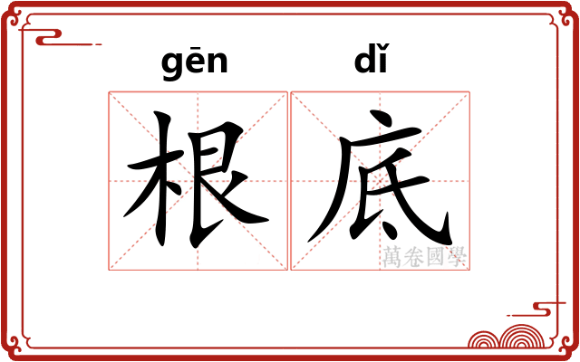 根底