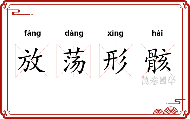 放荡形骸