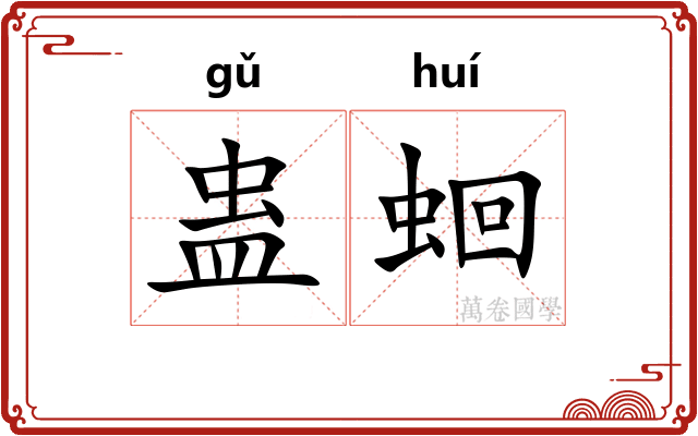 蛊蛔