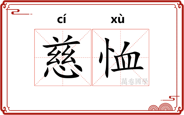 慈恤