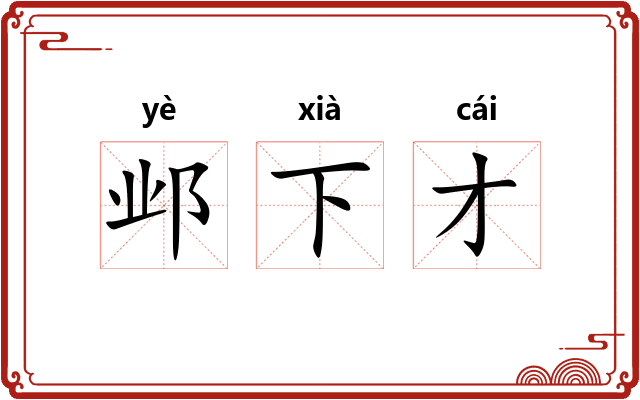 邺下才