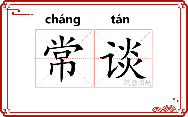 常谈