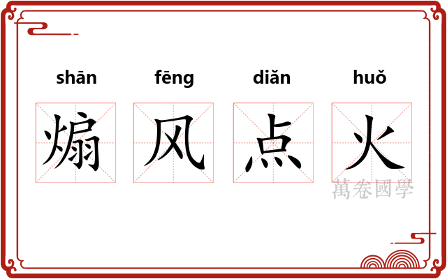 煽风点火