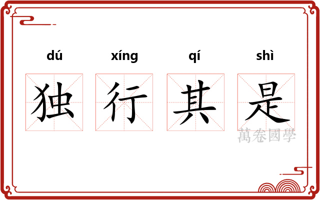 独行其是