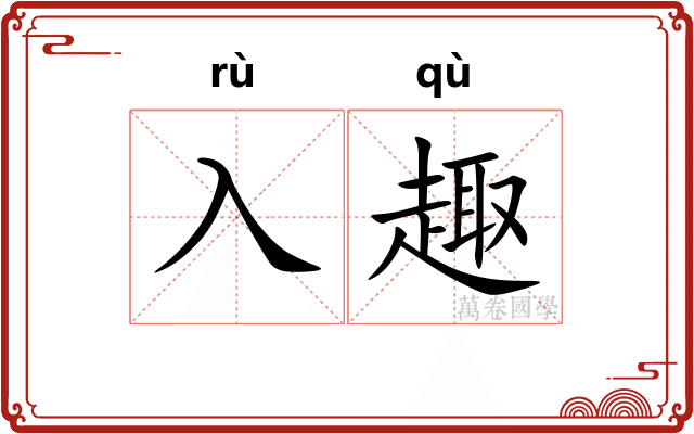 入趣