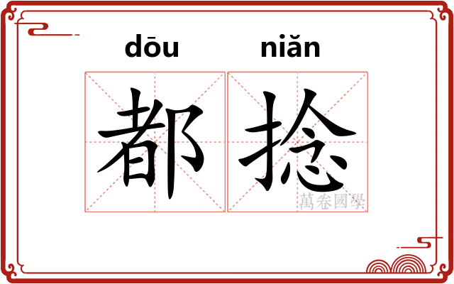都捻