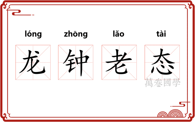 龙钟老态