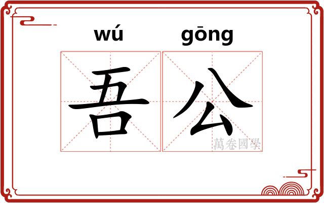 吾公